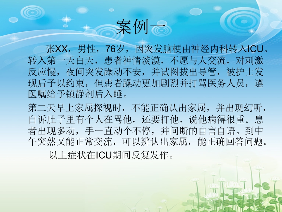 ICU谵妄与护理课件.ppt_第3页