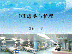 ICU谵妄与护理课件.ppt