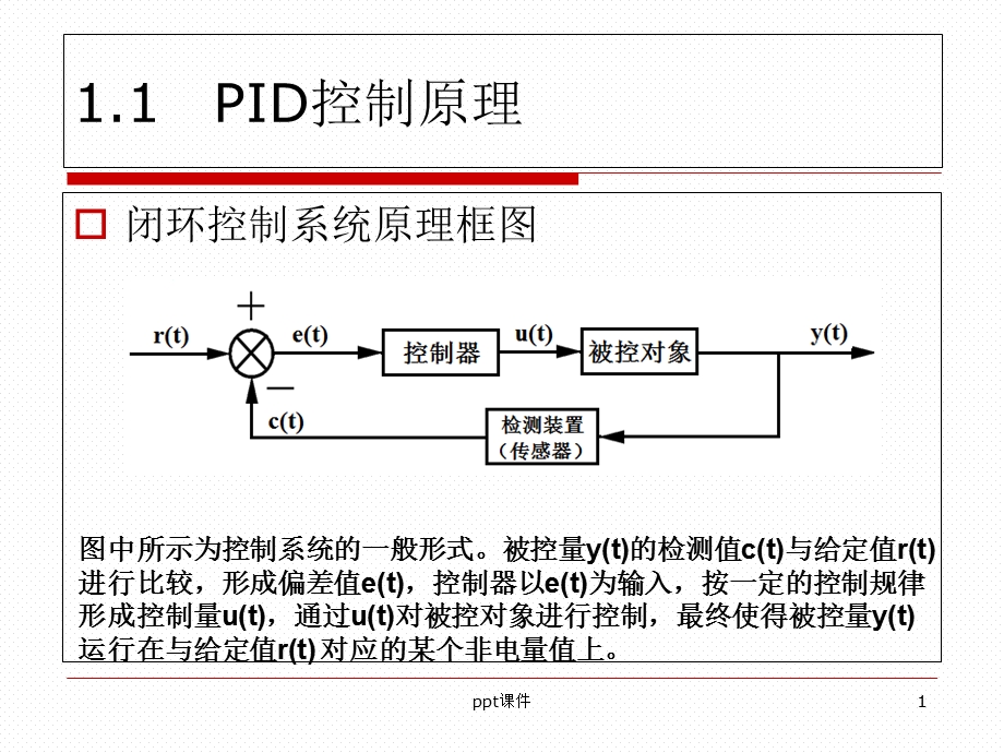 pid控制原理--课件.ppt_第1页