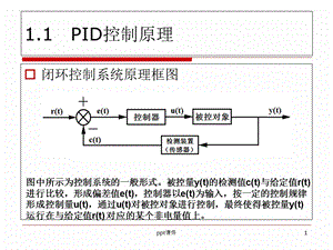 pid控制原理--课件.ppt