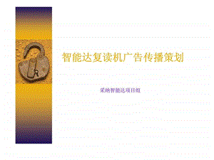 i智能达复读机广告传播策划课件.ppt