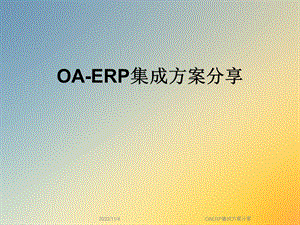 OAERP集成方案分享课件.ppt