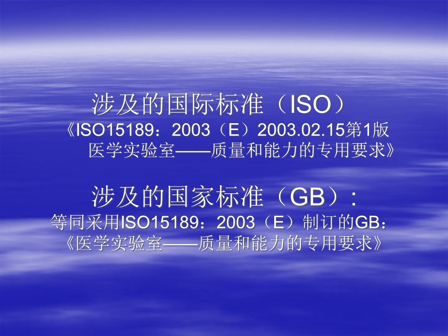 ISO15189医学实验室质量和能力的专用要求课件.ppt_第3页