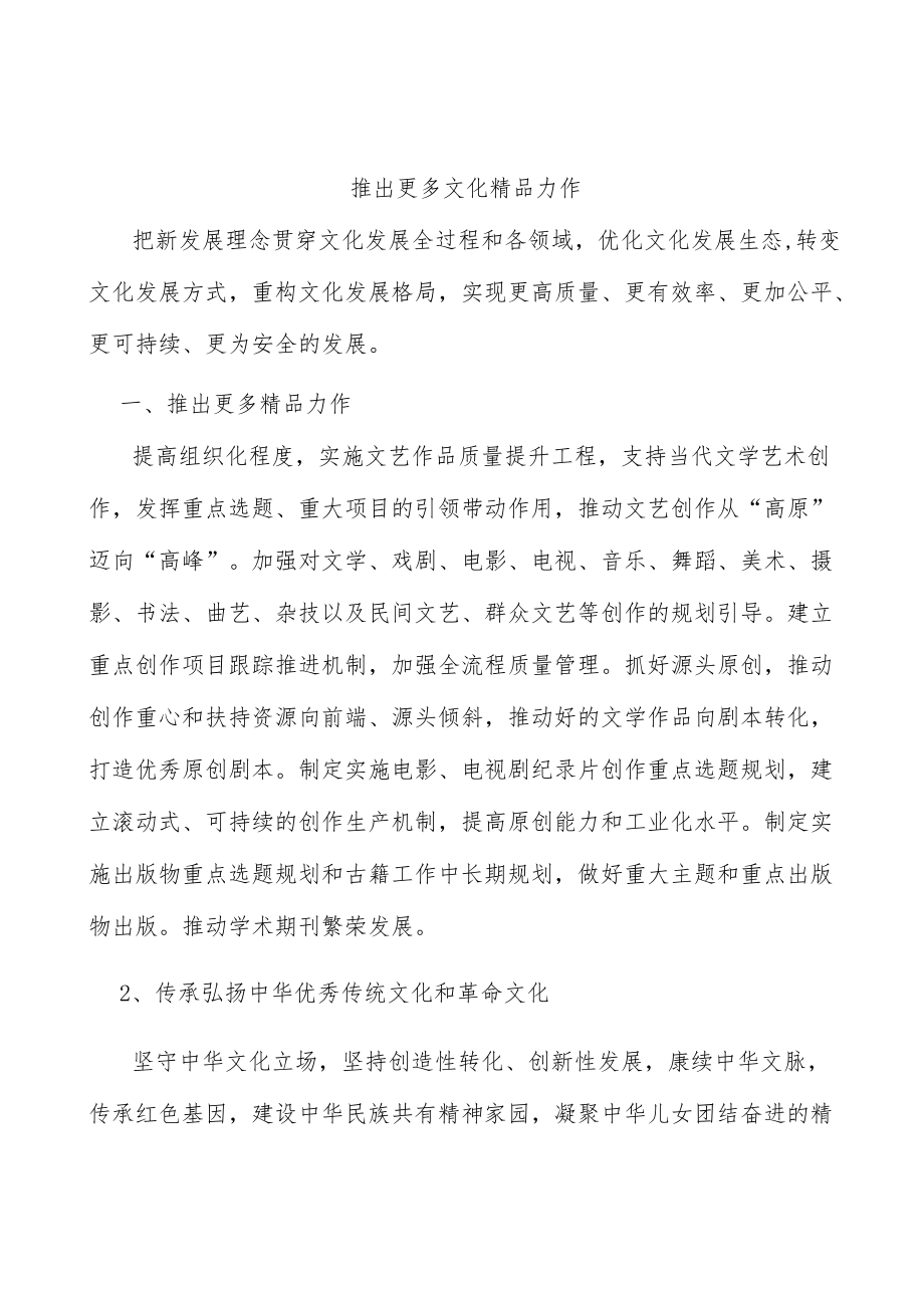 推出更多文化精品力作.docx_第1页