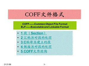 DSP系统实验04New-COFF文件格式综述课件.ppt