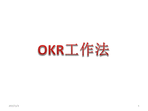 OKR工作法-培训课件-课件.ppt