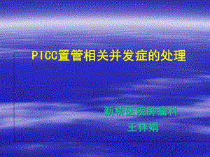 PICC的并发症及护理课件.ppt