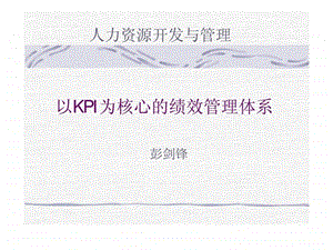 p以KPI为核心的绩效管理体系课件.ppt