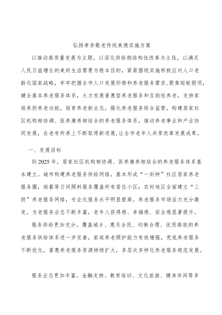 弘扬孝亲敬老传统美德实施方案.docx_第1页