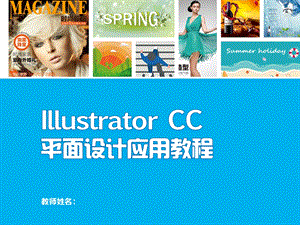 IllustratorCC平面设计应用教程08课件.ppt