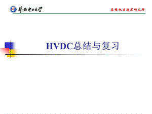 HVDC总结与复习课件.ppt