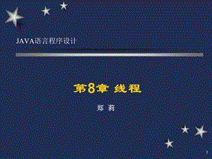 Java语言程序设计第8章课件.ppt