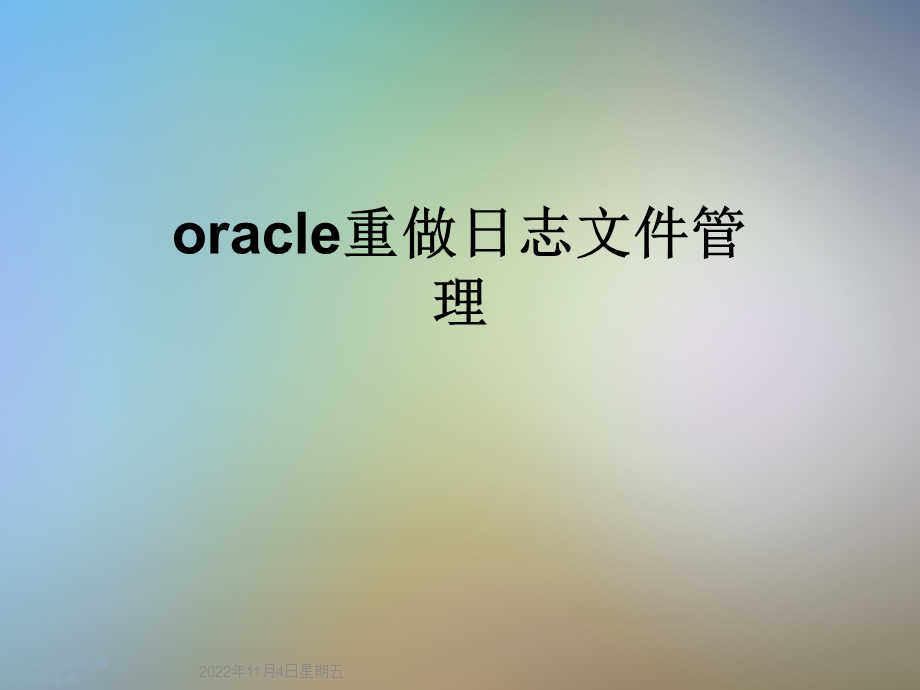 oracle重做日志文件管理课件.ppt_第1页