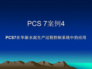 PCS7在华新水泥生产过程控制系统中的应用课件.ppt