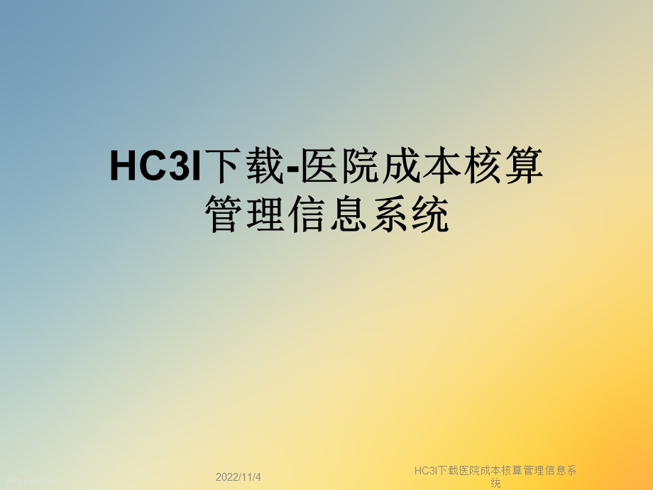 HC3I医院成本核算管理信息系统课件.ppt_第1页