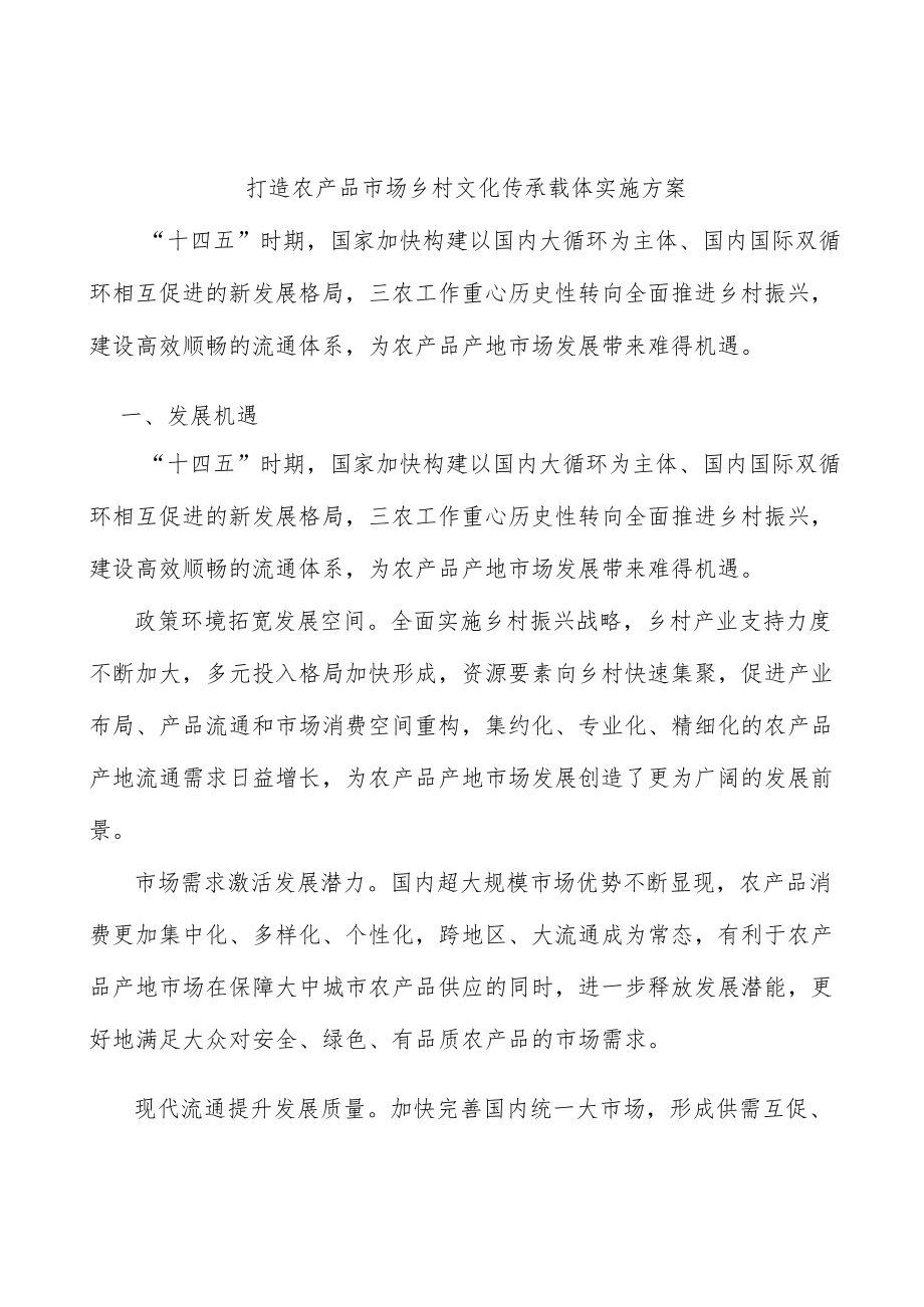 打造农产品市场乡村文化传承载体实施方案.docx_第1页