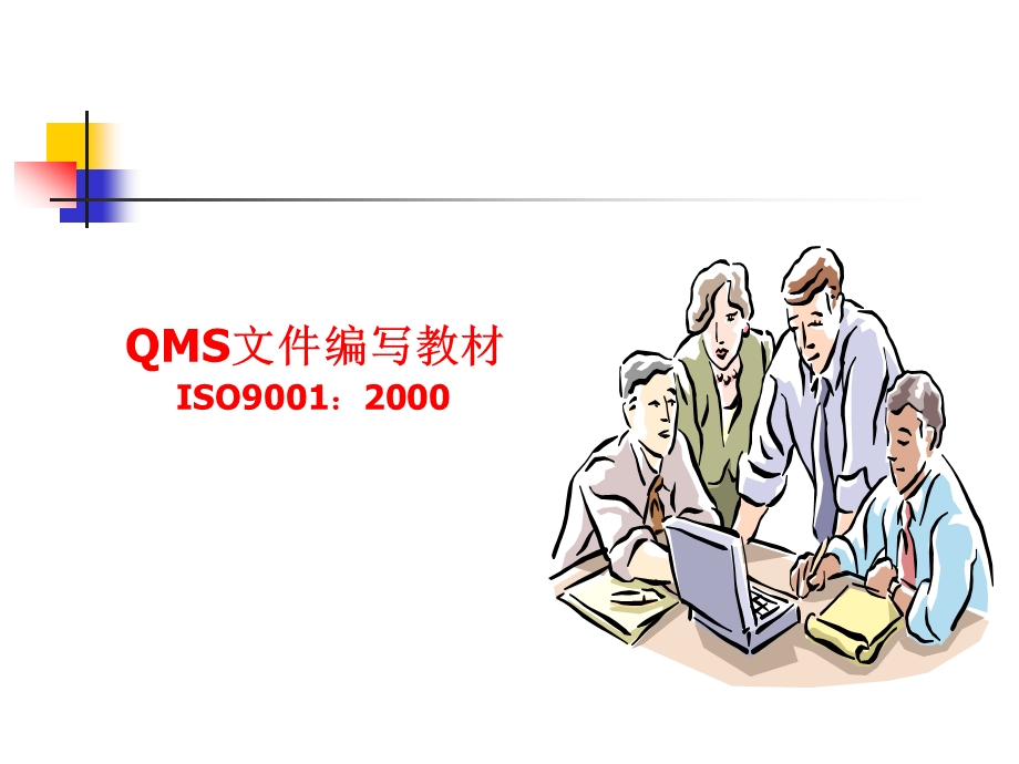 ISO9001质量管理体系文件编写教程课件.ppt_第1页