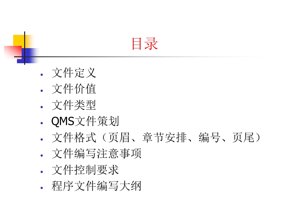 ISO9001质量管理体系文件编写教程课件.ppt_第2页