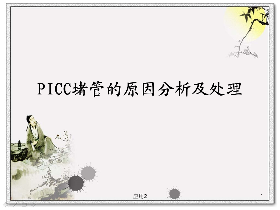 PICC堵管的原因分析及处理(专业医学)课件.ppt_第1页