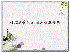 PICC堵管的原因分析及处理(专业医学)课件.ppt