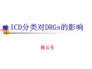 ICD对DRGs的影响褚云生课件.ppt