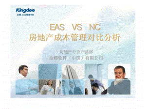 EAS-VS-NC-房地产成本管理对比分析课件.ppt