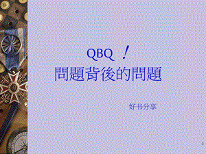 QBQ问题背后的问题课件.ppt