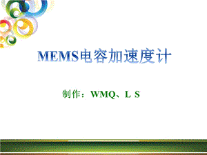 MEMS电容加速度计概要课件.ppt