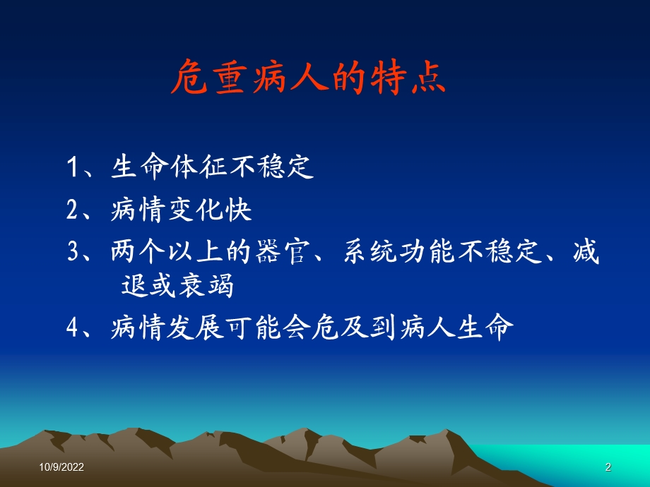 ICU的护理管理课件.ppt_第2页