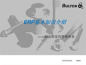 ERP-基本知识培训-课件.ppt