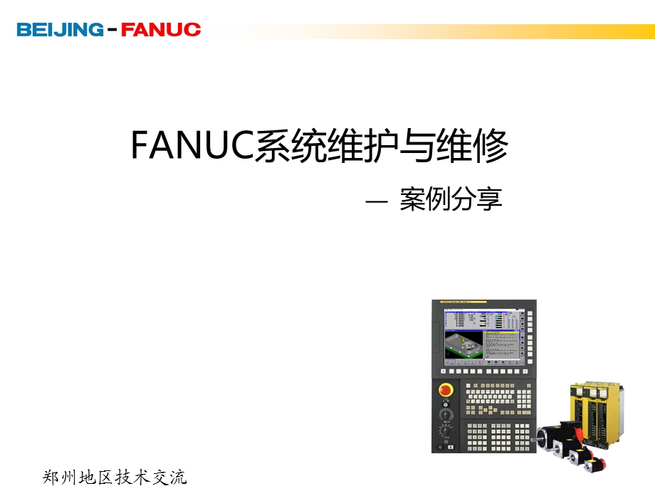 FANUC+CNC经典维修案例课件.ppt_第1页