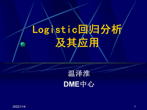 Logistic回归分析及其应用课件.ppt