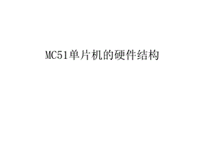 MC51单片机的硬件结构汇编课件.ppt