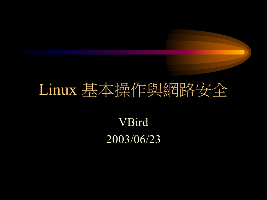 Linux-基本操作与网路安全课件.ppt_第1页