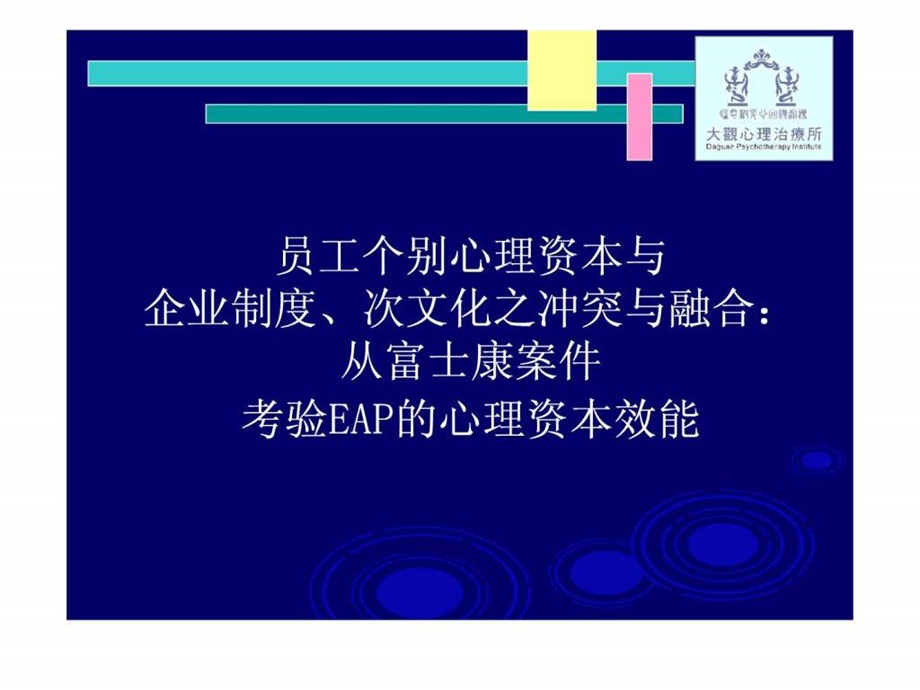 EAP-企业员工心理资本协助方案-实施计划课件.ppt_第1页