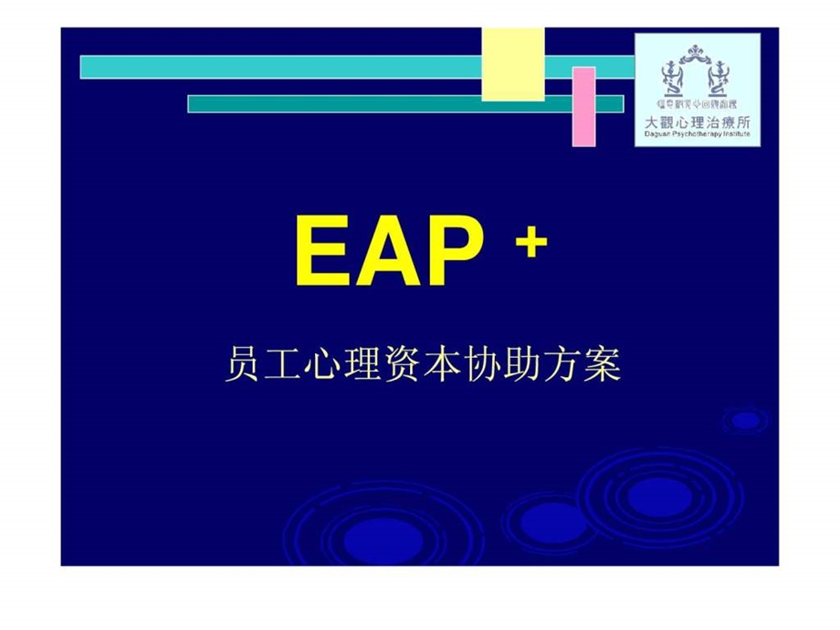 EAP-企业员工心理资本协助方案-实施计划课件.ppt_第3页