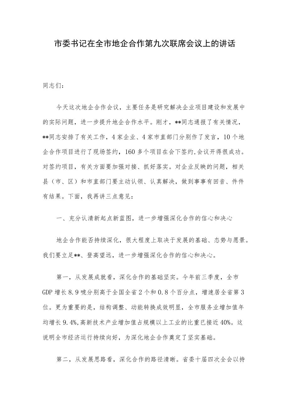 市委书记在全市地企合作第九次联席会议上的讲话.docx_第1页