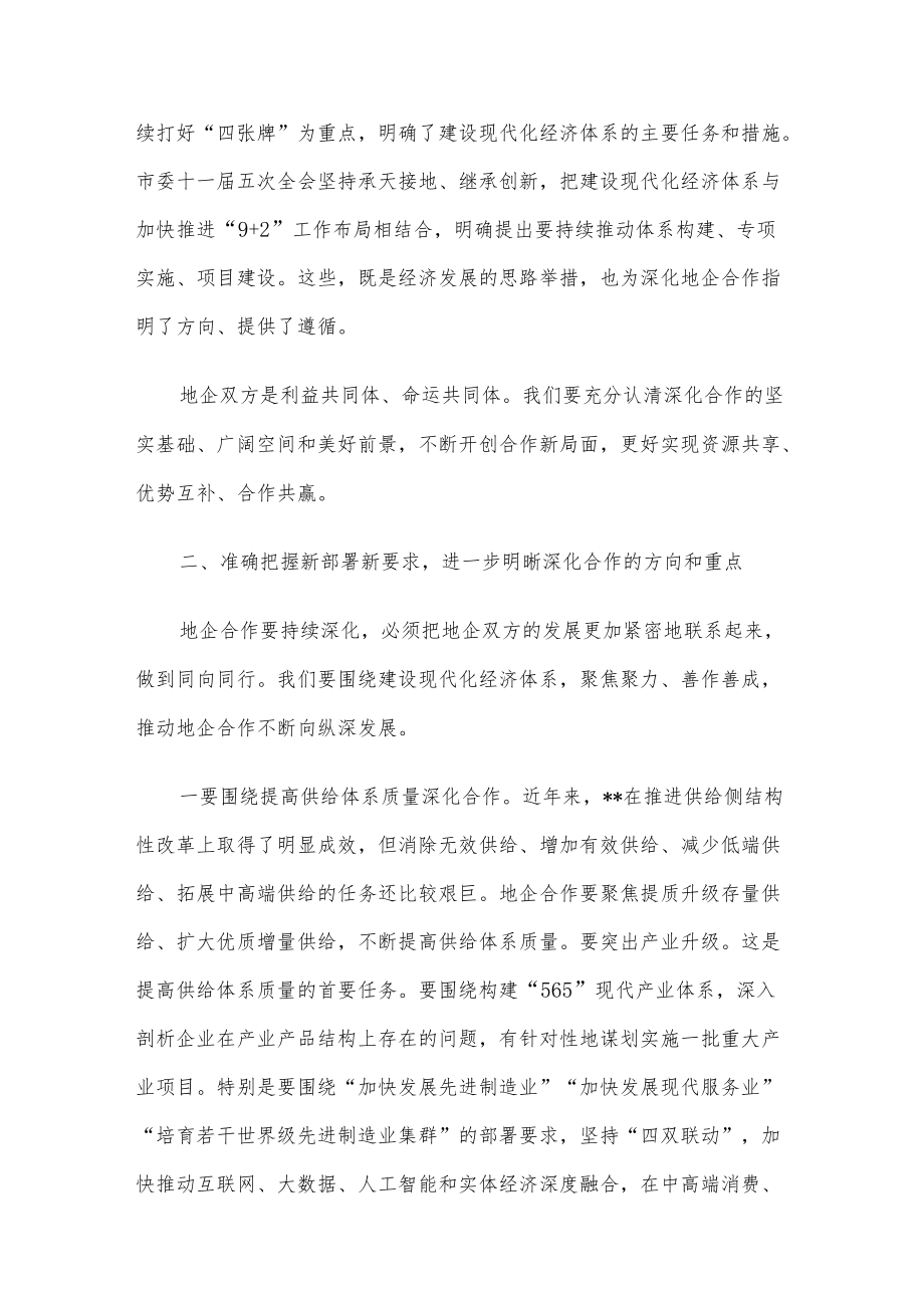 市委书记在全市地企合作第九次联席会议上的讲话.docx_第2页