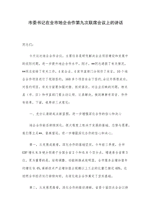 市委书记在全市地企合作第九次联席会议上的讲话.docx