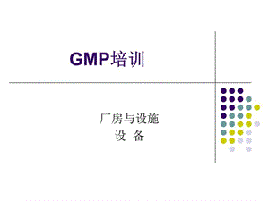 GMP培训设备培训课件.ppt