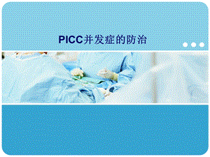 PICC并发症的防治课件.pptx