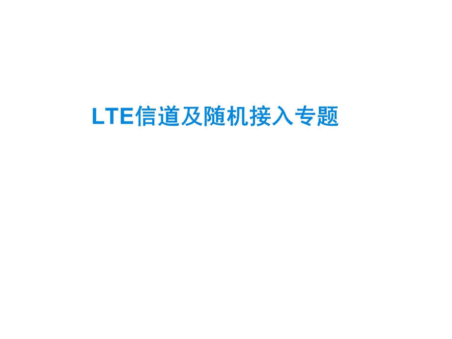 LTE信道及随机接入解析课件.ppt_第1页