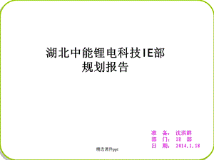 IE部成立工作规划课件.ppt