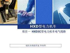 HXD3C电气线路分析解析课件.ppt