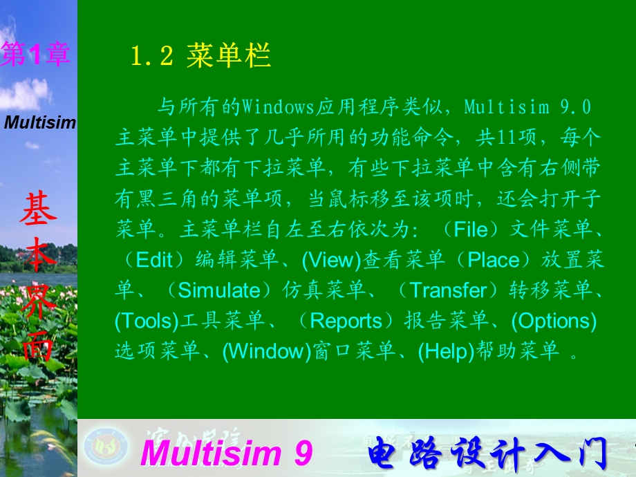 Multisim9电子技术基础仿真实验第一章二菜单栏课件.ppt_第1页