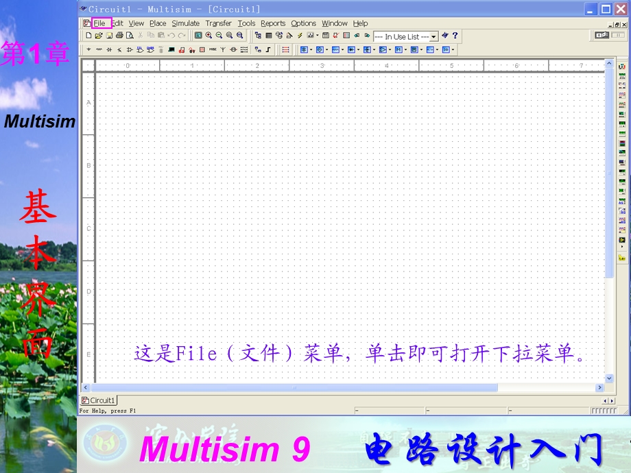 Multisim9电子技术基础仿真实验第一章二菜单栏课件.ppt_第2页