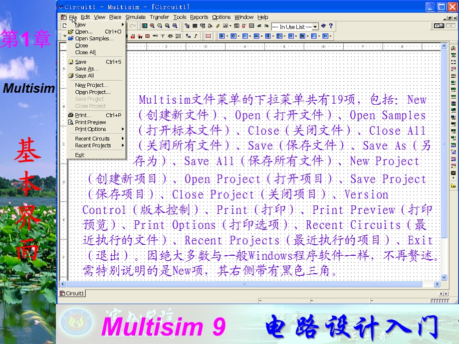 Multisim9电子技术基础仿真实验第一章二菜单栏课件.ppt_第3页