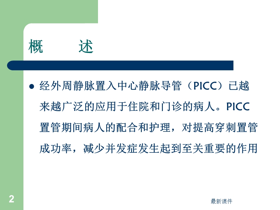 PICC置管健康教育专业课件.ppt_第2页