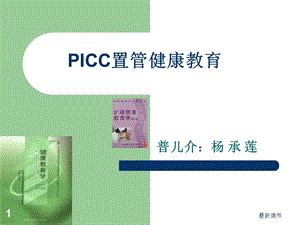 PICC置管健康教育专业课件.ppt