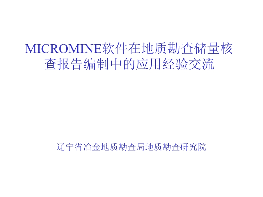 MICROMINE软件在地质勘查储量核查报告编制中的应用经验交流课件.ppt_第1页